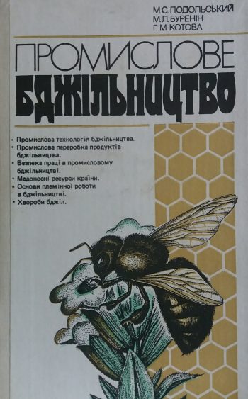 М. Подольський. Промислове бджільництво