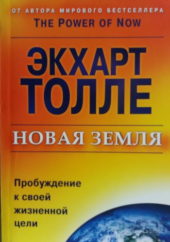 Экхарт Толле. Новая Земля. Пробуждение к своей жизненной цели
