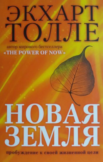 Экхарт Толле. Новая Земля. Пробуждение к своей жизненной цели
