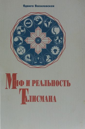 Ядвига Василевская. Миф и реальность талисмана из камней
