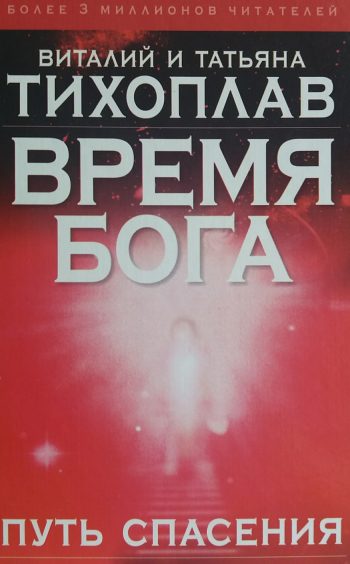 В. Тихоплав / Т. Тихоплав. Время бога: Путь спасения