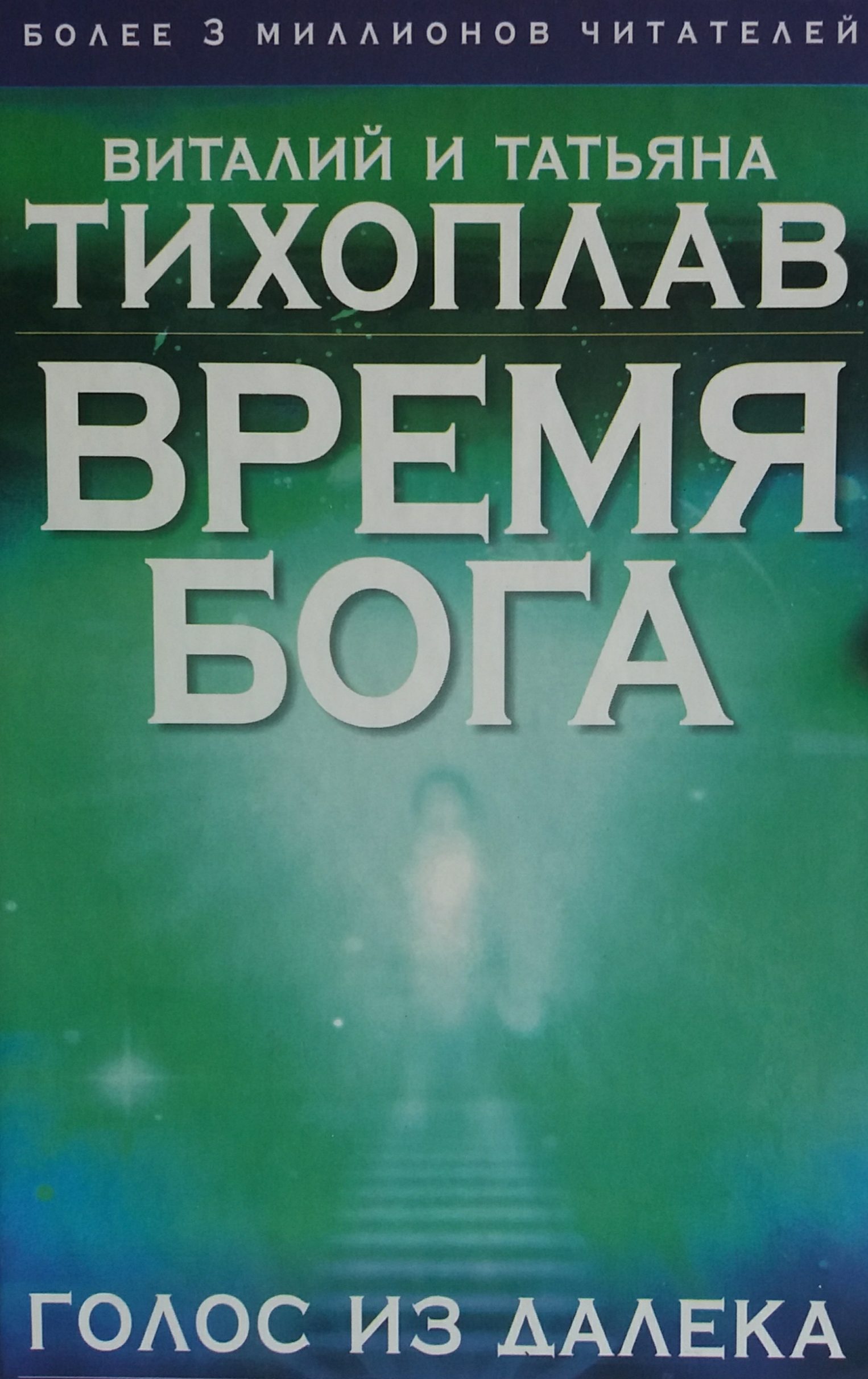 В. Тихоплав / Т. Тихоплав. Время бога: Голос из далека В. Тихоплав / Т. Тихоплав. Время бога: Голос из далека