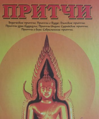 С. Соломка. Притчи