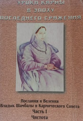Н. Домашева-Васильева. Уроки кармы в эпоху последнего сражения. Послания Владык Шамбалы