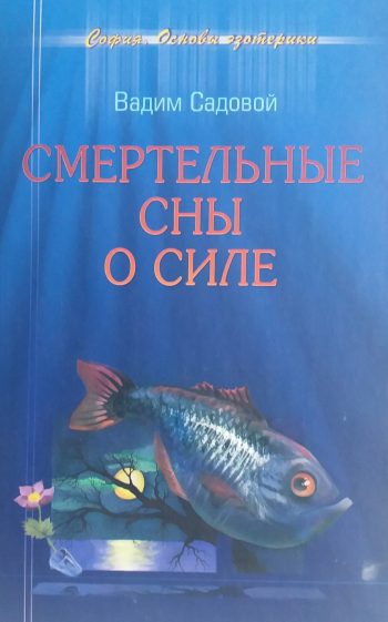 Вадим Садовой. Смертельные сны о силе