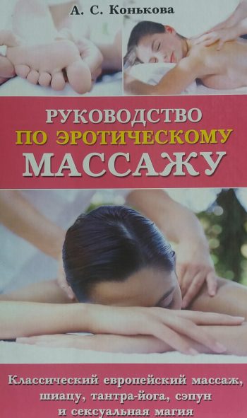 А. Конькова. Руководство по эротическому массажу