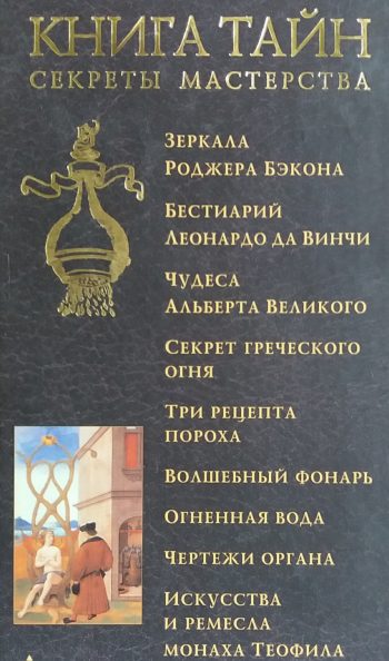 Н.Горелова. Книга тайн. Секреты мастерства алхимиков, масонские ритуалы