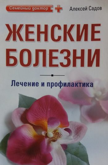 А. Садов. Женские болезни