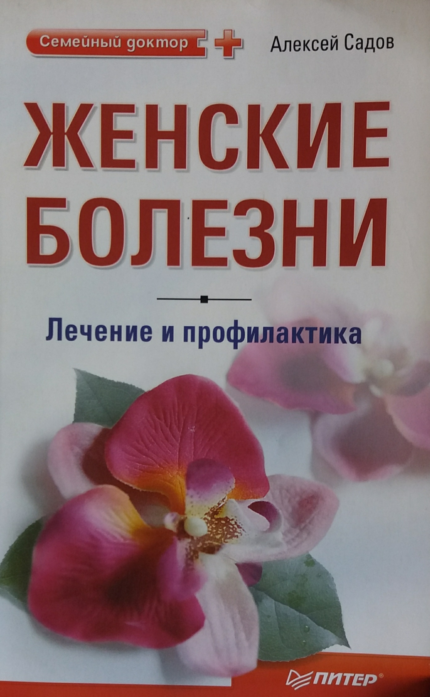 Женские болезни книги. Профилактика гинекологических заболеваний памятка. Профилактика гинекологических заболеваний памятка. Женское здоровье. Все болезни женщин.