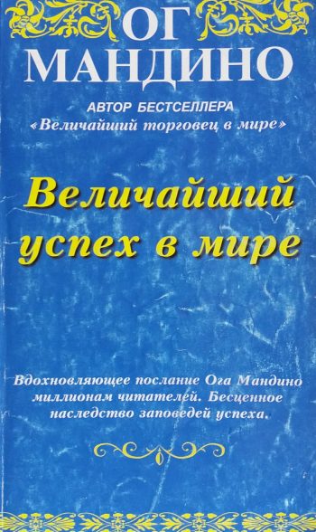 Ог Мандино. Величайший успех в мире