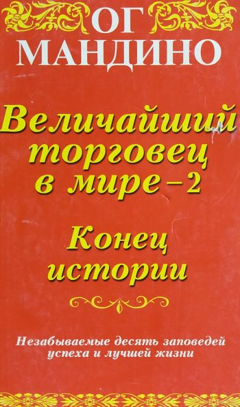 Ог Мандино. Величайший торговец в мире - 2. Конец истории
