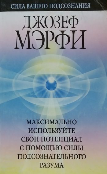 Джозеф Мэрфи. Максимально используйте свой потенциал с помощью подсознательного разума
