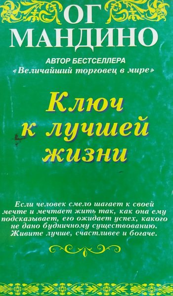 Ог Мандино. Ключ к лучшей жизни