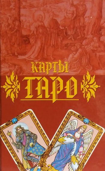 С. Рублев. Карты Таро