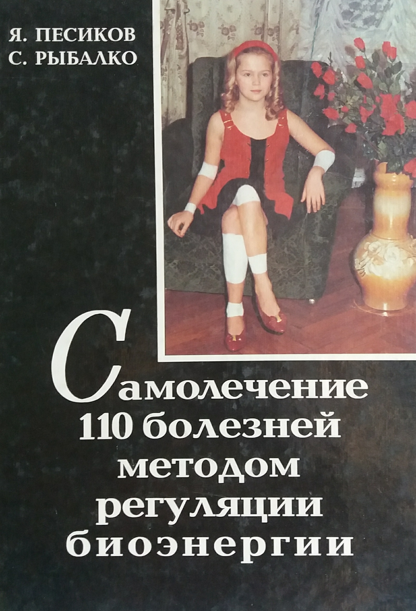 Я. Песиков. Самолечение 110 болезней методом регуляции биоэнергии Я. Песиков. Самолечение 110 болезней методом регуляции биоэнергии