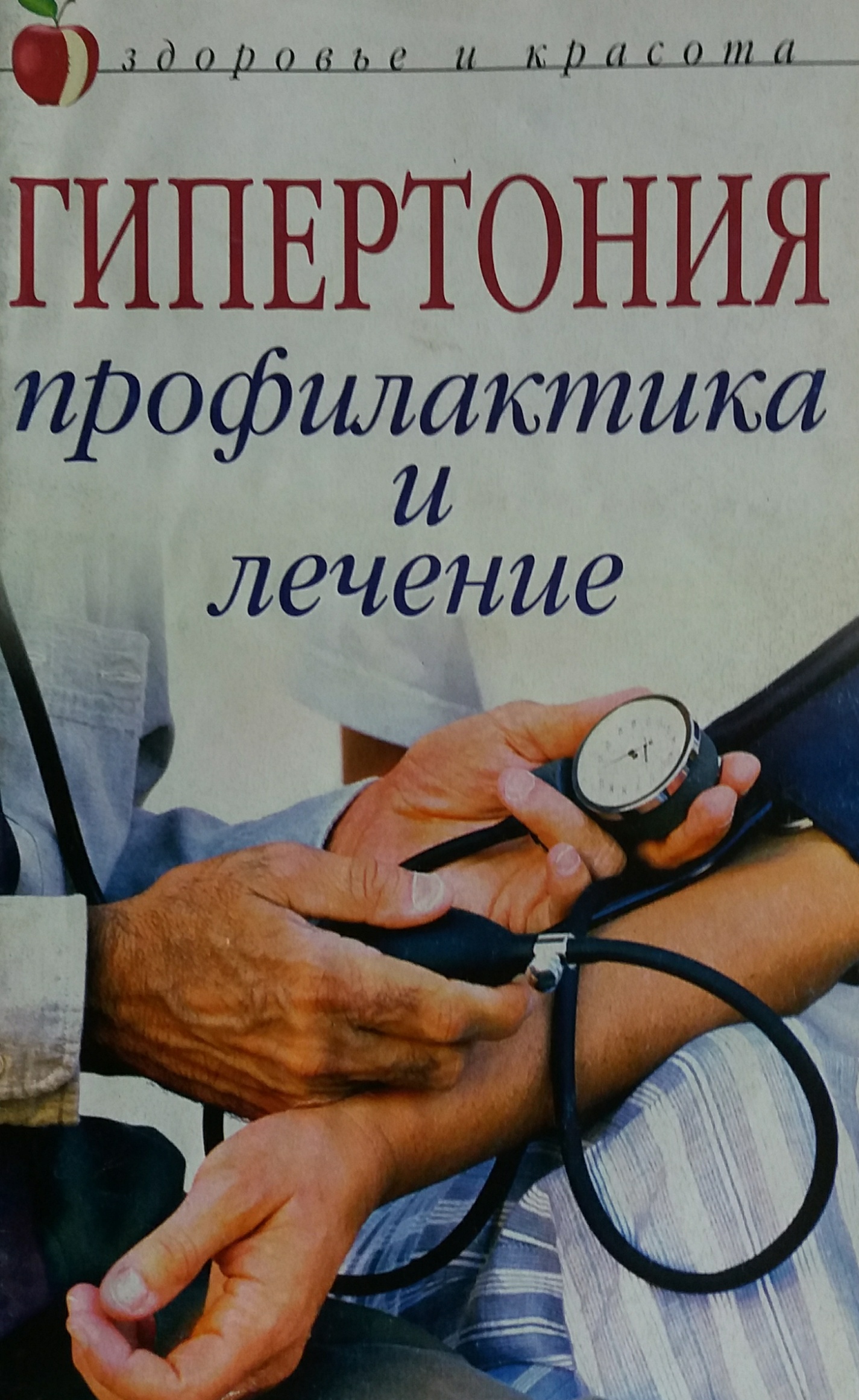 А. Щеглова. Гипертония. Профилактика и лечение А. Щеглова. Гипертония. Профилактика и лечение