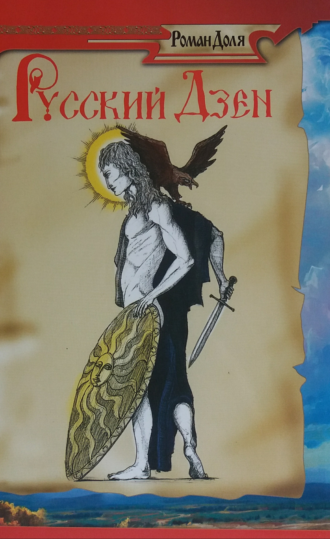 Роман Доля. Русский Дзэн. Скрытая мудрость веков Роман Доля. Русский Дзэн. Скрытая мудрость веков