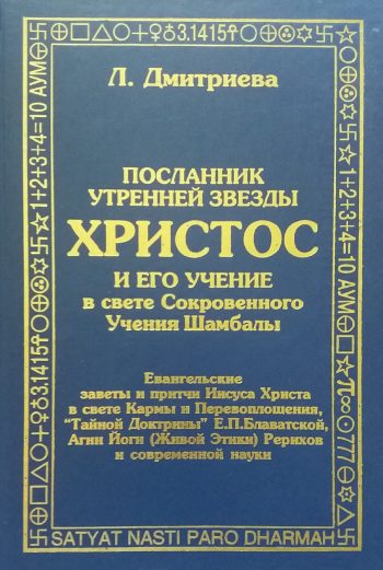 Л. Дмитриева. Посланник утренней звезды Христос и его учение в свете учения Шамбалы