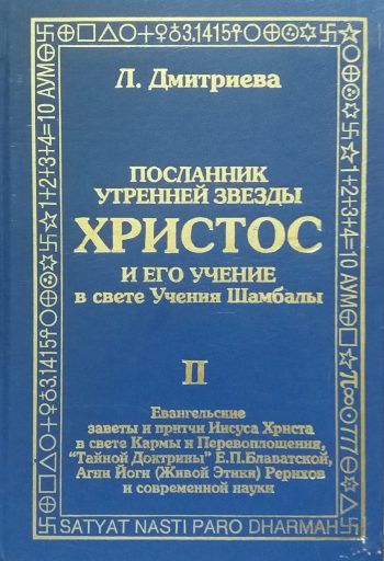 Л. Дмитриева. Посланник утренней звезды Христос и его учение в свете учения Шамбалы. Книга 2