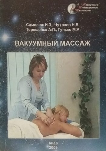 А. Самосюк. Вакуумный массаж
