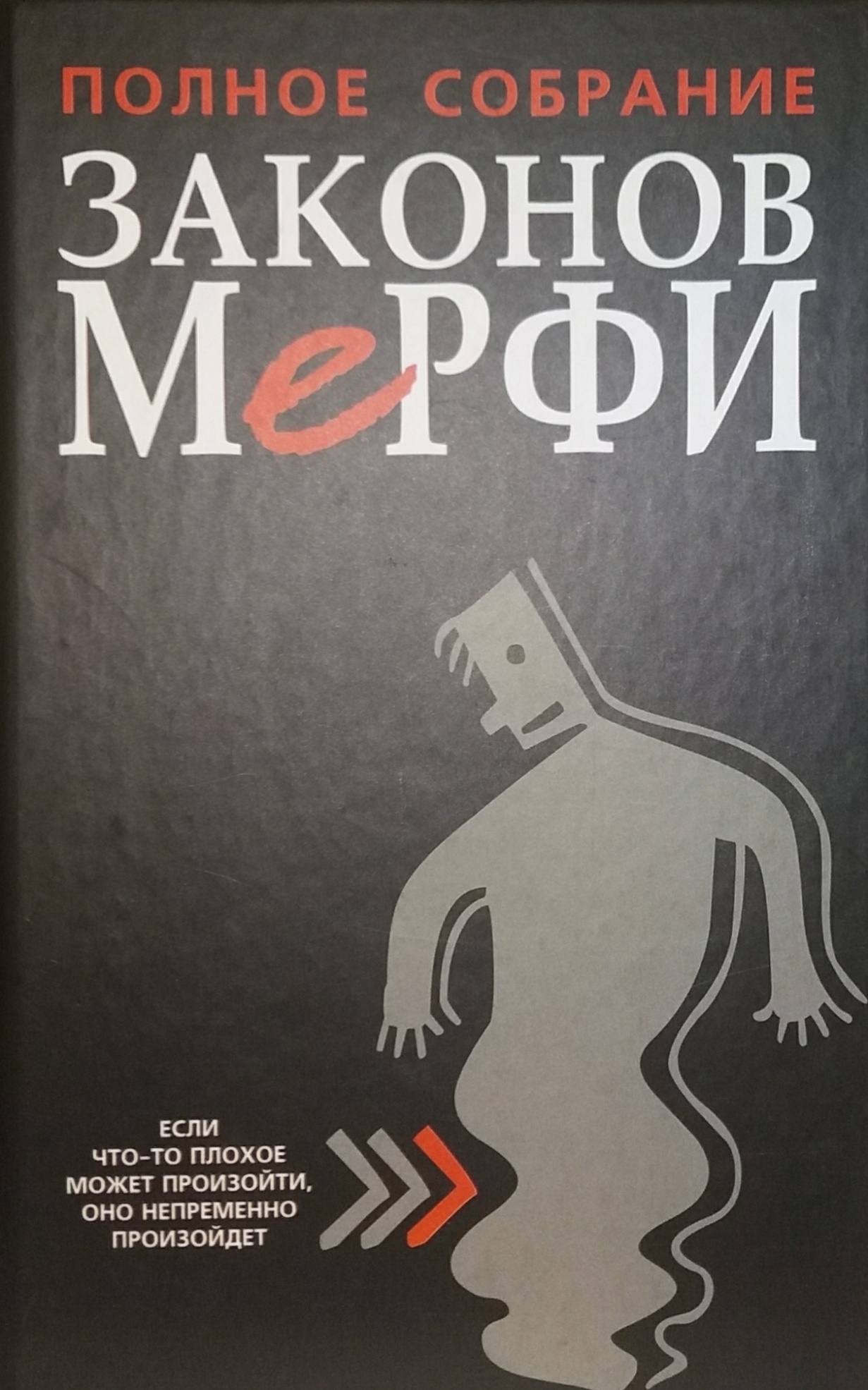 Полное собрание Законов Мерфи Полное собрание Законов Мерфи