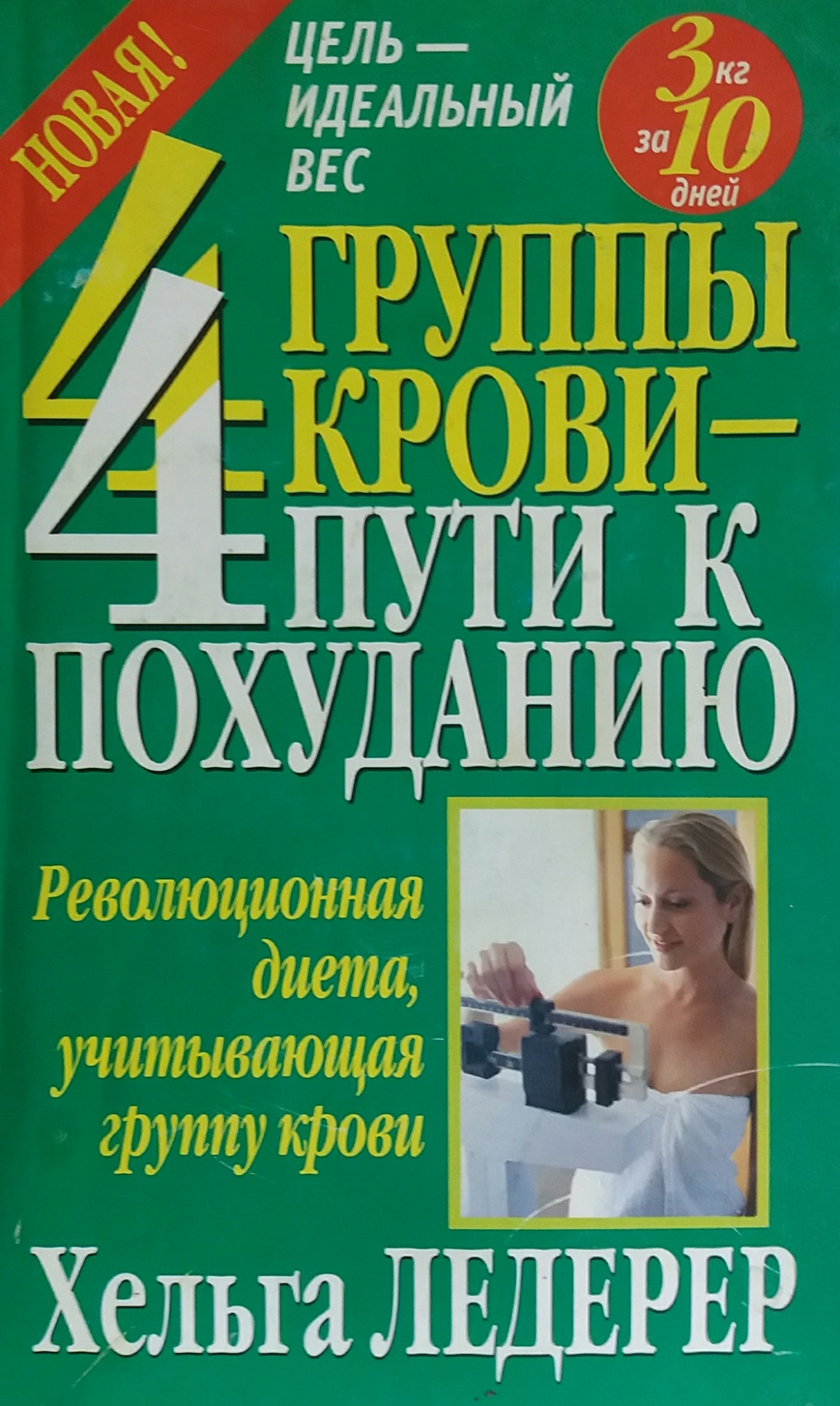 Х. Ледерер. 4 группы крови - 4 пути к похуданию Х. Ледерер. 4 группы крови - 4 пути к похуданию