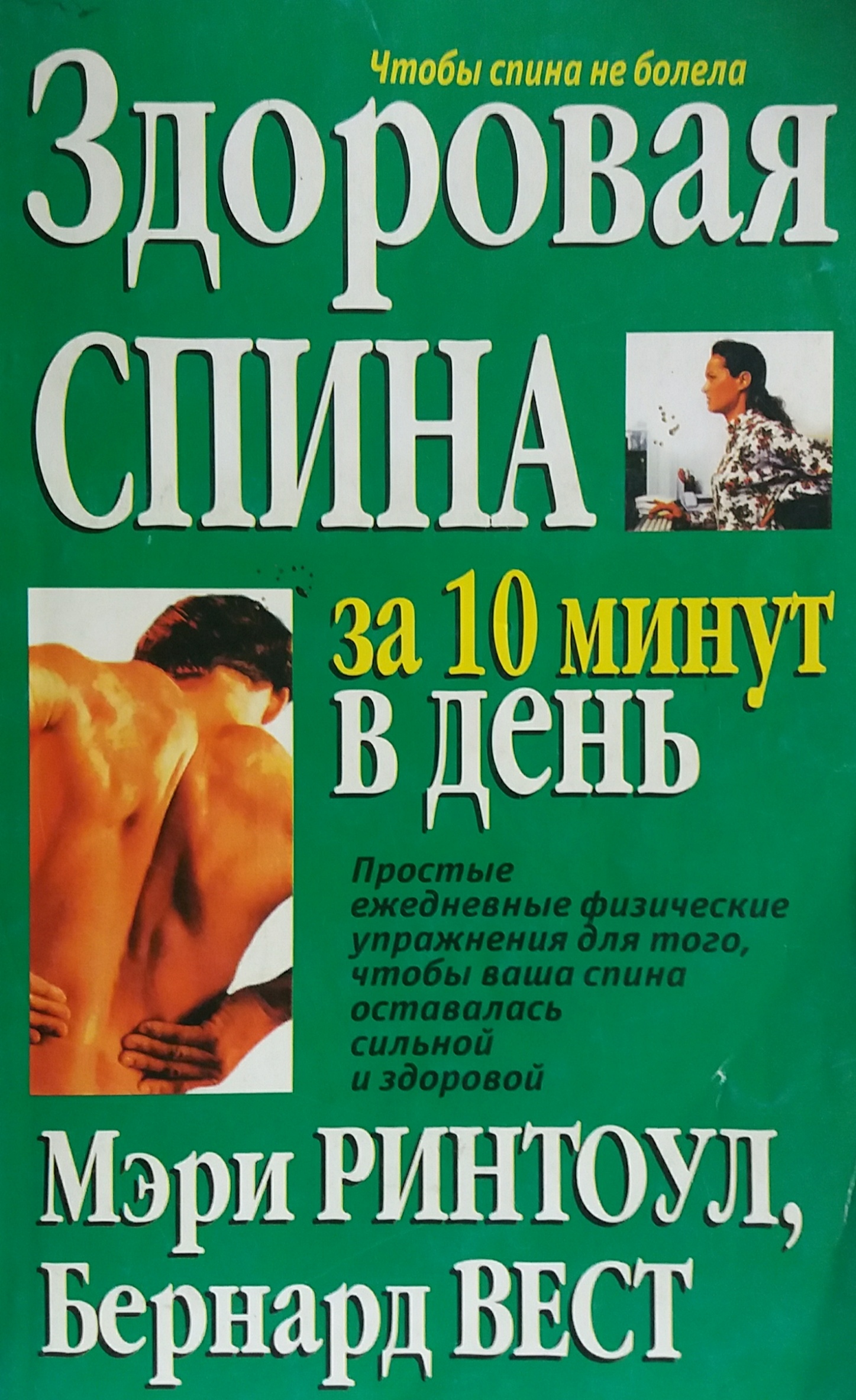М. Ринтоул. Здоровая спина за 10 минут в день. Упражнения М. Ринтоул. Здоровая спина за 10 минут в день. Упражнения