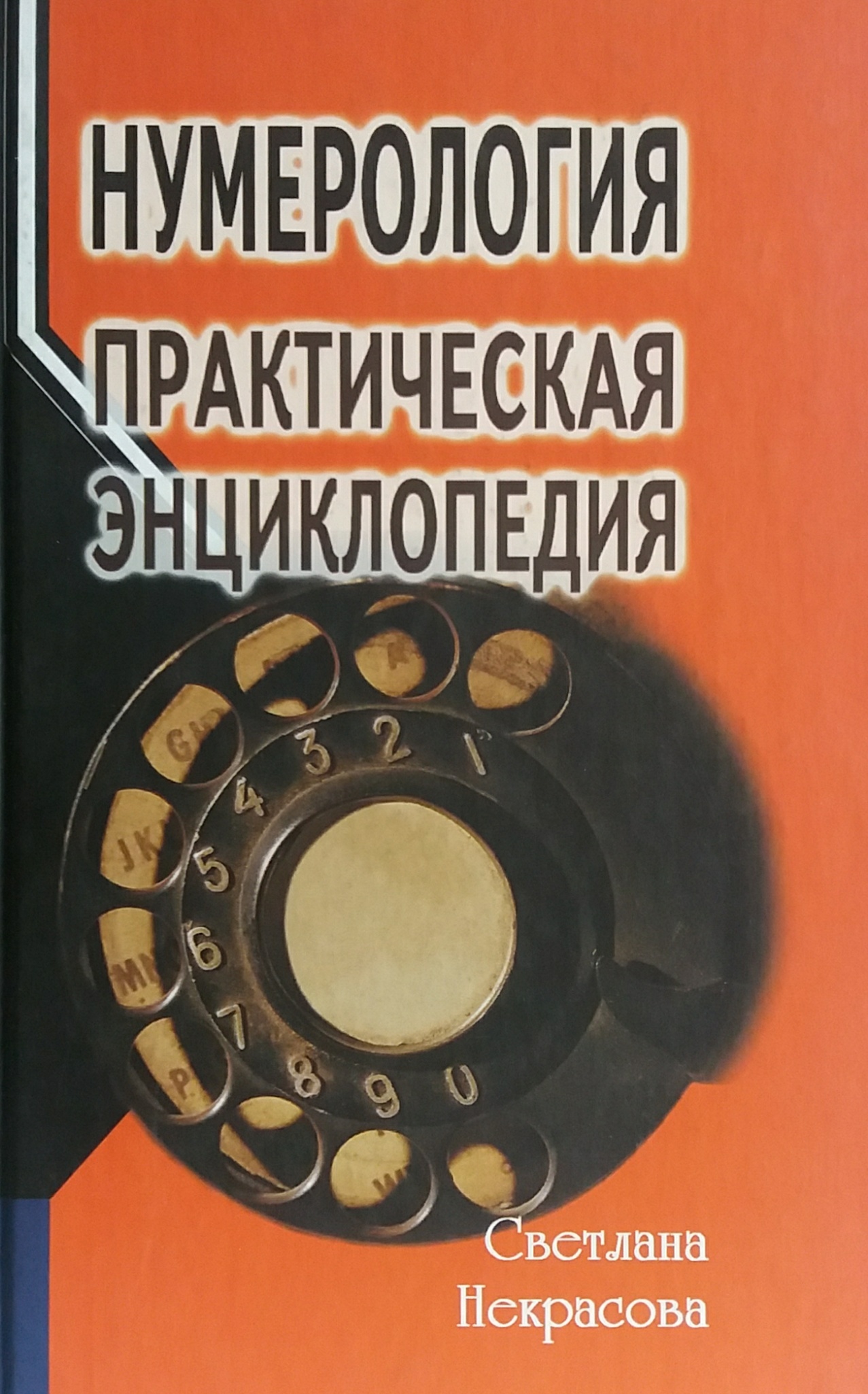Светлана Некрасова. Нумерология: практическая энциклопедия · Мир Мудрости