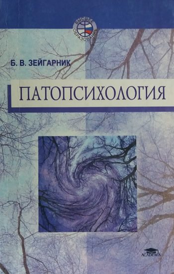 Б. Зейгарник. Патопсихология. Учебное пособие
