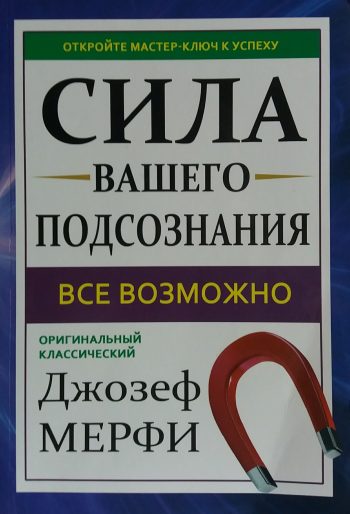 Джозеф Мэрфи. Сила вашего подсознания. Все возможно