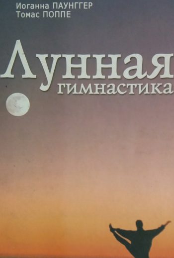 Иоганна Паунггер/ Томас Поппе. Лунная гимнастика.