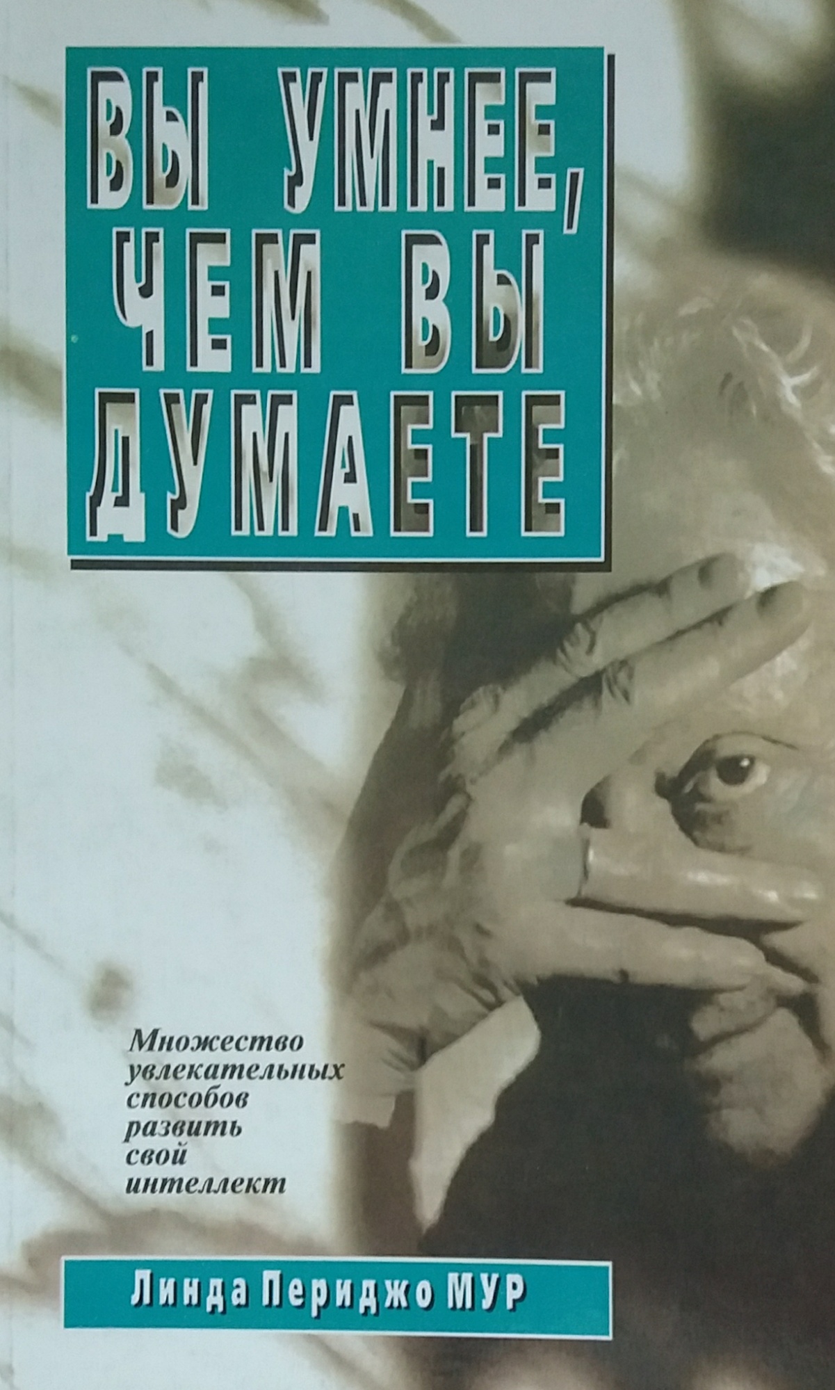 Линда Мур. Вы умнее, чем вы думаете. Способы развития интеллекта Линда Мур. Вы умнее, чем вы думаете. Способы развития интеллекта