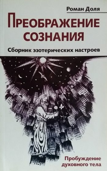 Роман Доля. Преображение сознания. Сборник эзотерических настроев