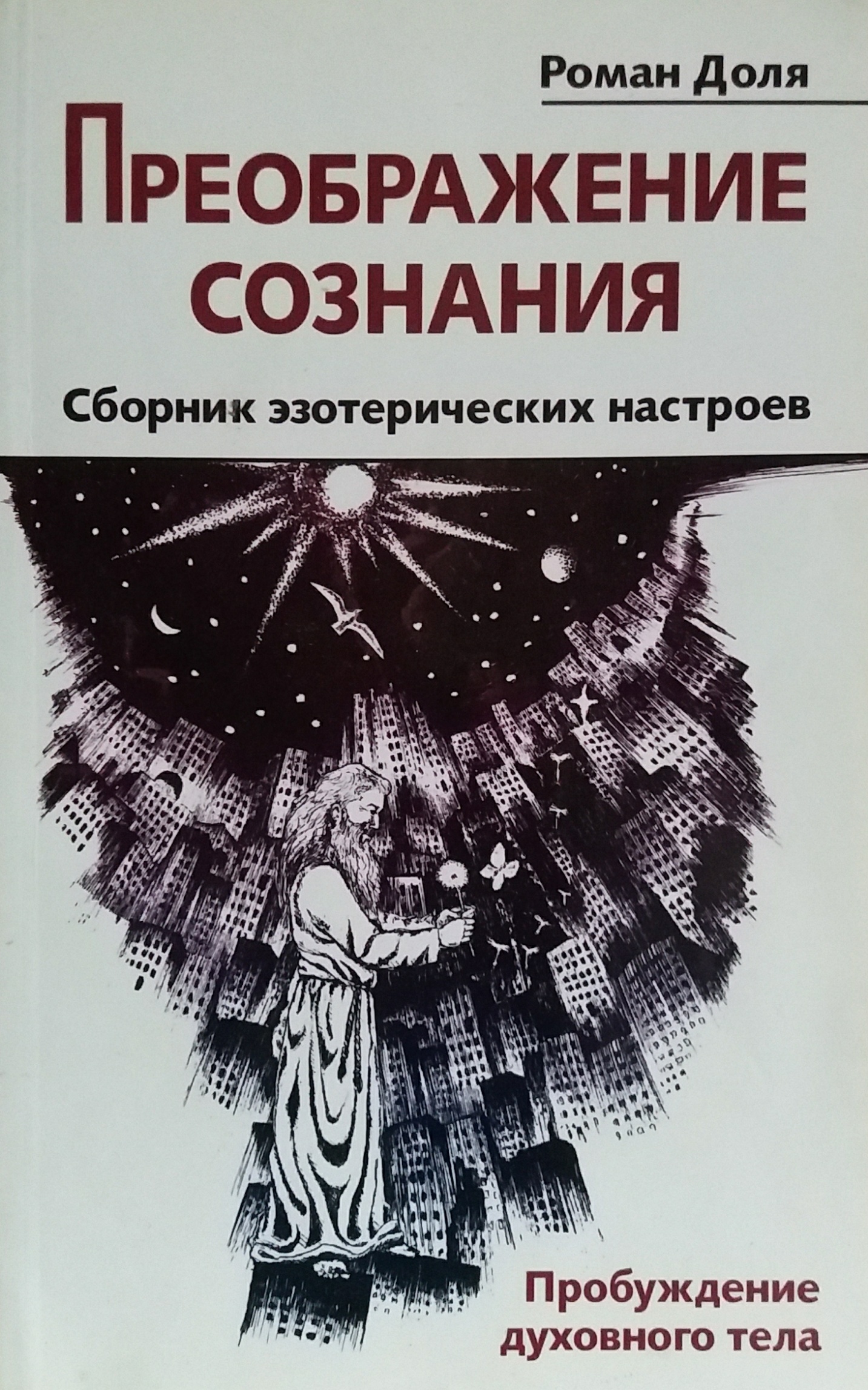 Роман Доля. Преображение сознания. Сборник эзотерических настроев Роман Доля. Преображение сознания. Сборник эзотерических настроев
