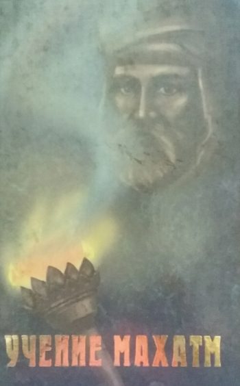 С. Джинараджадаса. Учение Махатм. Сборник