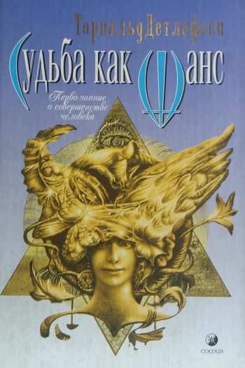 Торвальд Детфлесен. Судьба как шанс. Перво-знание о совершенстве человека