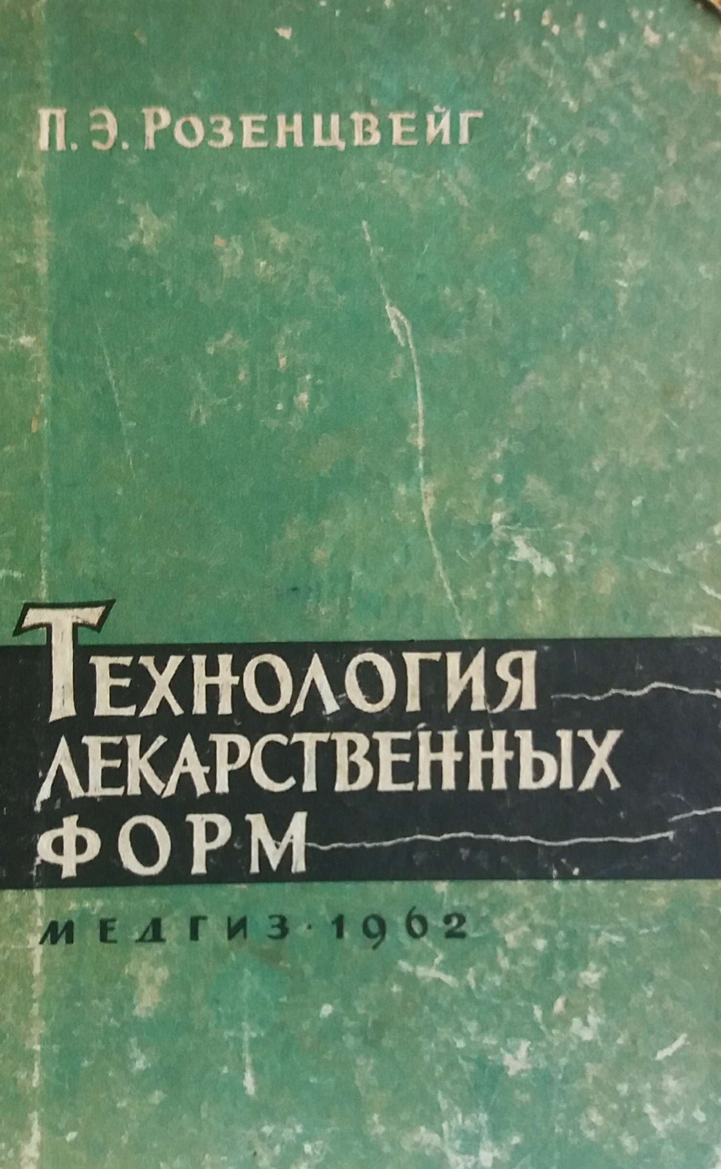 П. Розенцвейг. Технология лекарственных форм П. Розенцвейг. Технология лекарственных форм