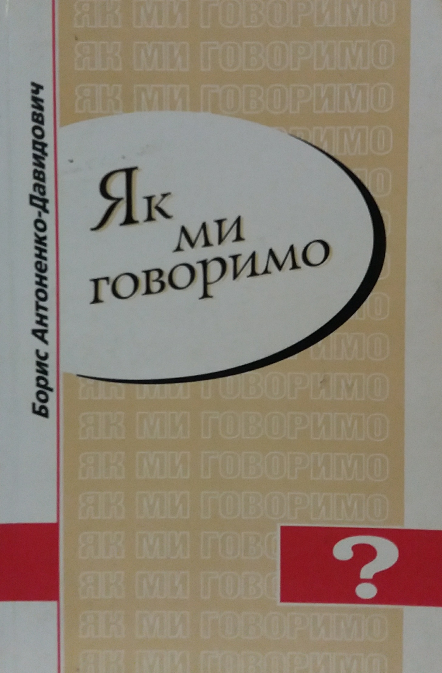 Борис Антонено-Давидович. Як ми говоримо Борис Антонено-Давидович. Як ми говоримо