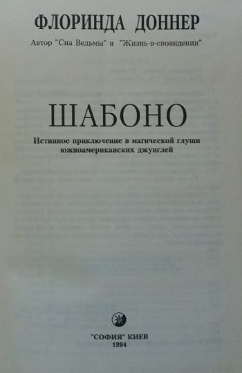Флоринда Доннер. Шабоно.