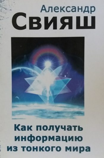 Александр Свияш. Как получать информацию из тонкого мира