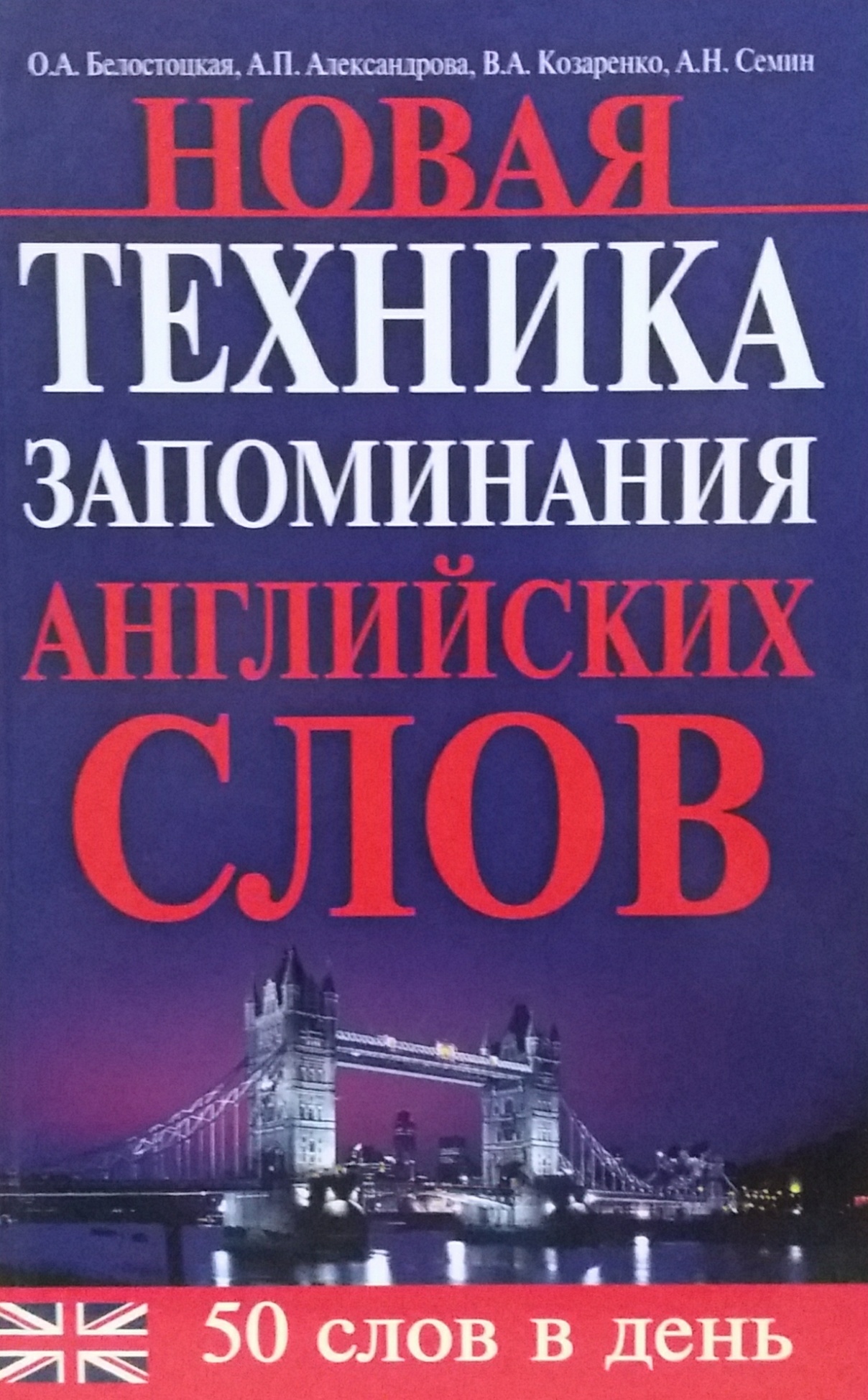 О. Белостоцкая. Новая техника запоминания английских слов. 50 слов в день О. Белостоцкая. Новая техника запоминания английских слов. 50 слов в день