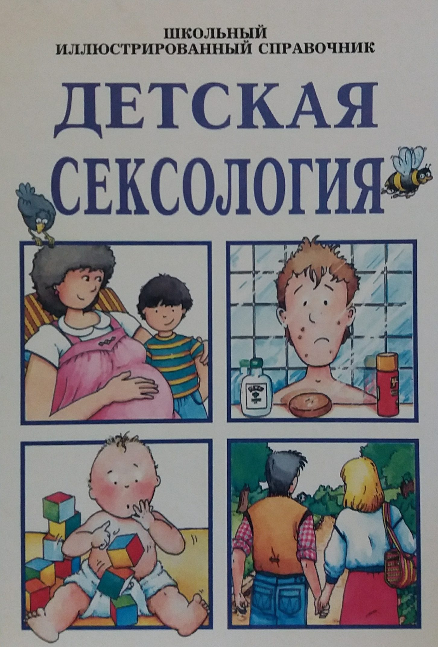 Сюзан Мередит. Детская сексология. Школьный иллюстрированный справочник Сюзан Мередит. Детская сексология. Школьный иллюстрированный справочник