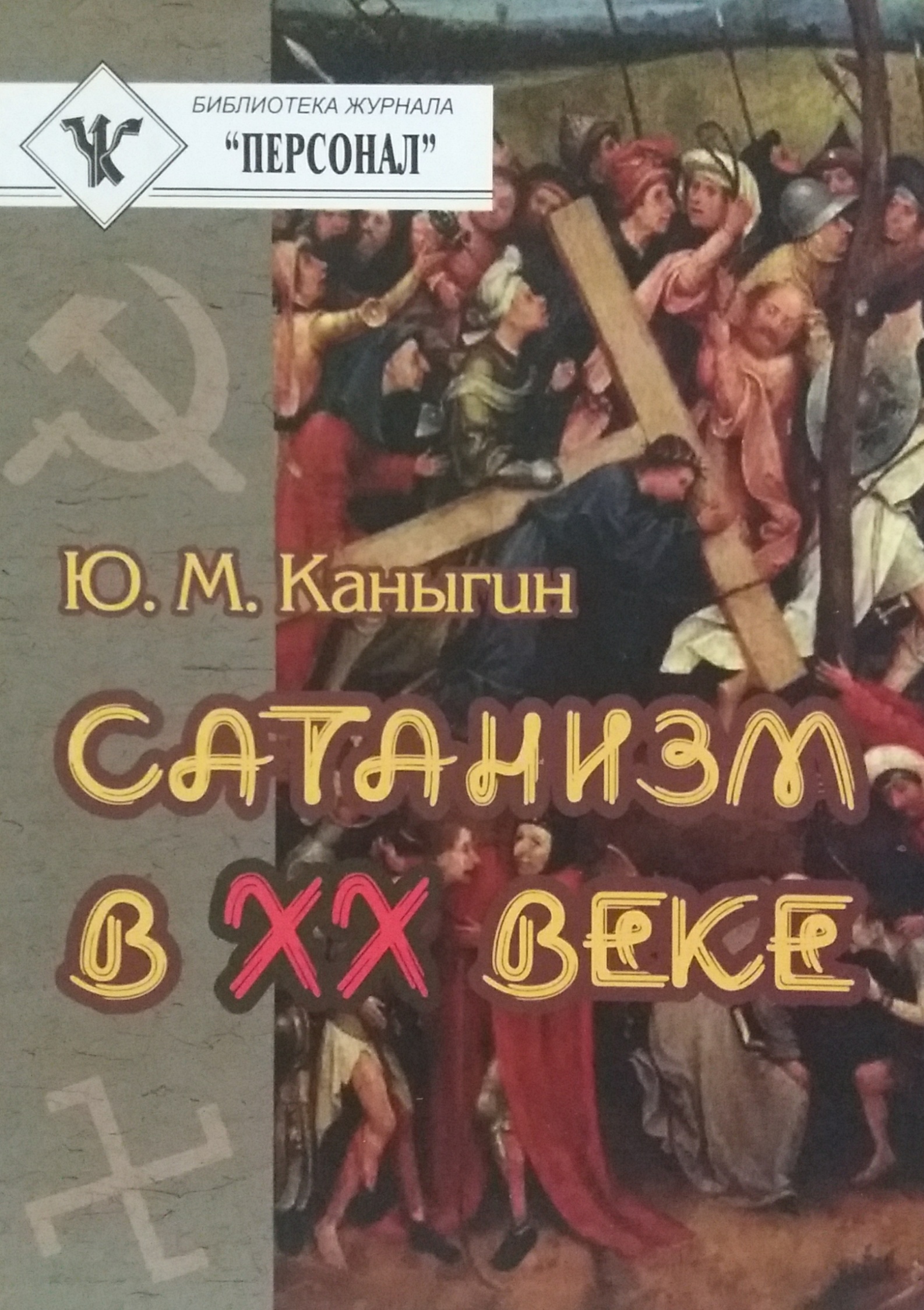 Ю. Каныгин. Сатанизм в ХХ веке. Историко-публицистическое исследование Ю. Каныгин. Сатанизм в ХХ веке. Историко-публицистическое исследование