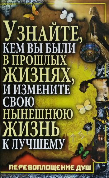 В. Рафеенко. Узнайте кем вы были в прошлых жизнях, и измените свою нынешнюю жизнь к лучшему