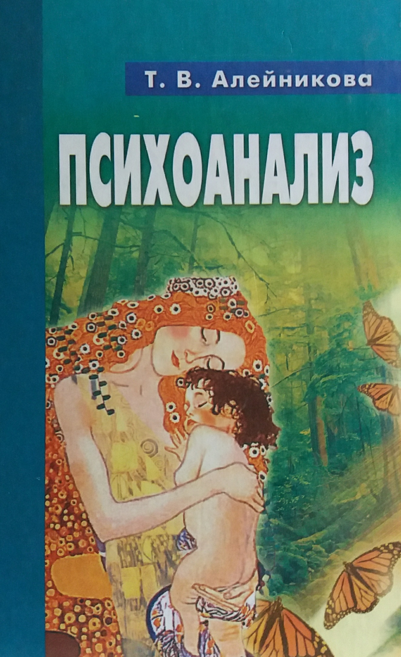 Т. В. Алейникова Психоанализ. Учебное пособие Т. В. Алейникова Психоанализ. Учебное пособие