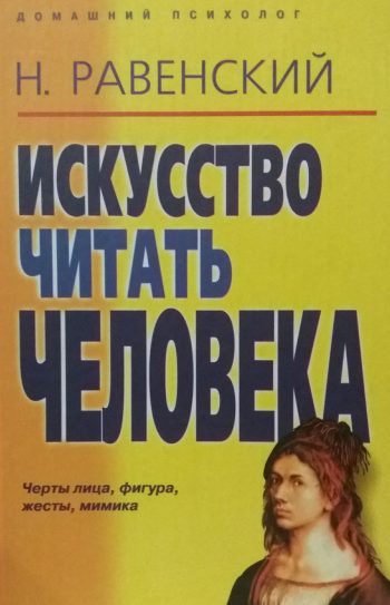 Н. Равенский. Искусство читать человека. Лицо, фигура, жесты, мимика