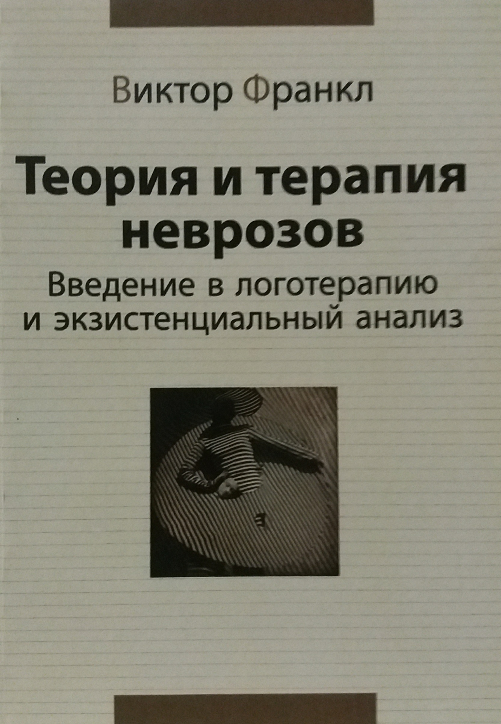 Виктор Франкл. Теория и терапия неврозов Виктор Франкл. Теория и терапия неврозов