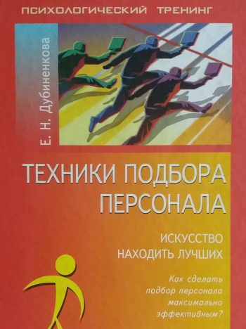 Е. Дубиненкова. Техники подбора персонала. Искусство находить лучших.