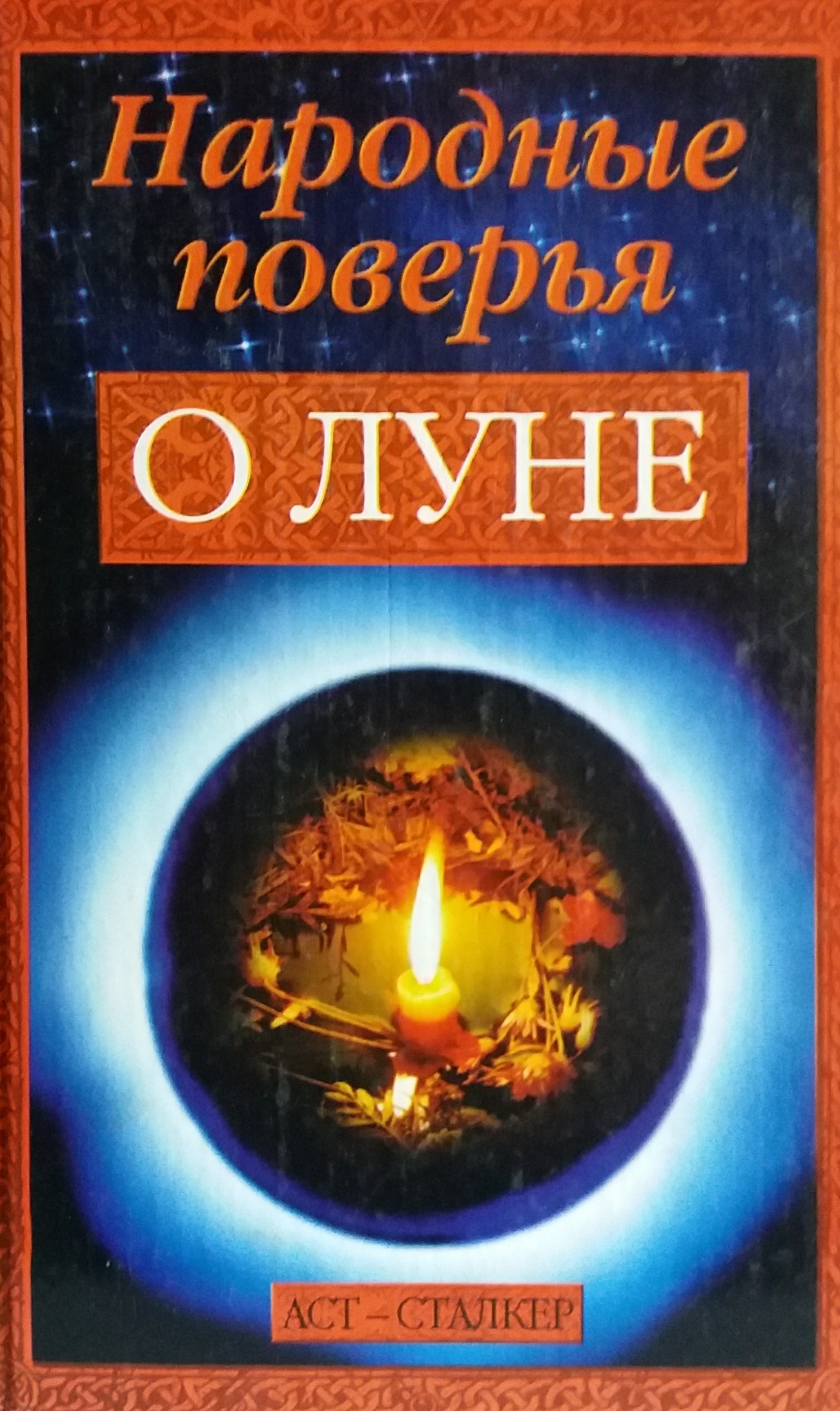 А. Купрейчук. Народные поверья о Луне А. Купрейчук. Народные поверья о Луне
