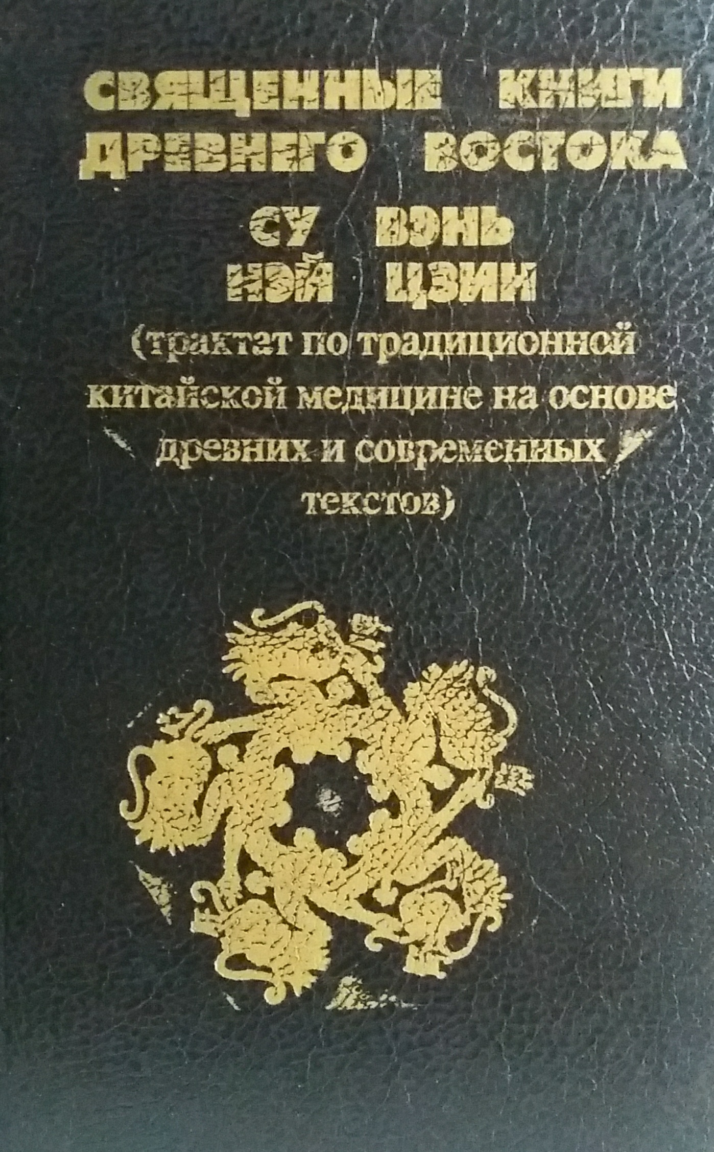 Т. Гризун. Священные книги Древнего Востока "Су Вэнь", "Нэй цзин": трактаты китайской медицины Т. Гризун. Священные книги Древнего Востока "Су Вэнь", "Нэй цзин": трактаты китайской медицины